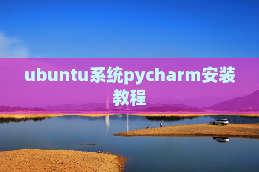 ubuntu系统pycharm安装教程