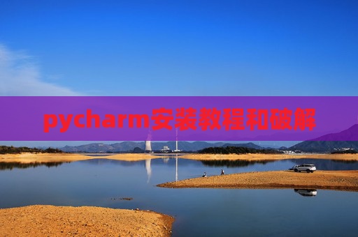 pycharm安装教程和破解