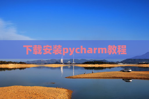 下载安装pycharm教程